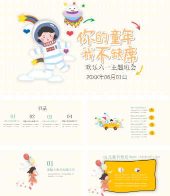 你的童年我不缺席欢乐六一主题班会模板