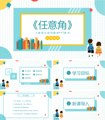 人教版必修四数学《任意角》PPT课件（2）