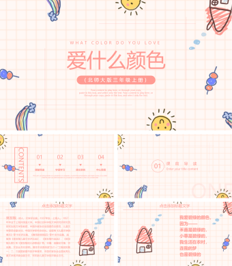 爱什么颜色（北师大版三年级上册）