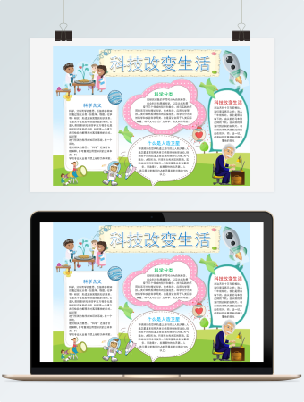 可爱科技小报手抄报Word模板
