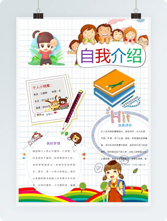 可爱自我介绍小报手抄报Word模板