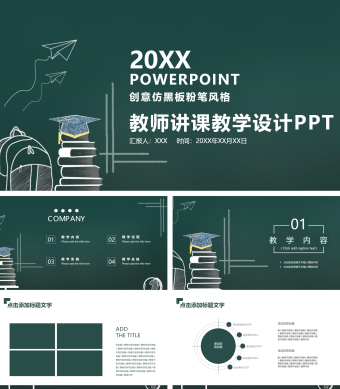 创意仿黑板粉笔风格教师讲课教学设计PPT