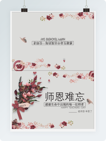 师恩难忘Word贺卡模板