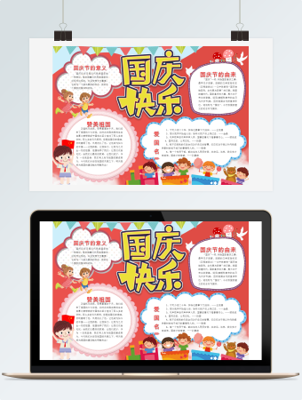 国庆节快乐十一线描小报手抄报word模版