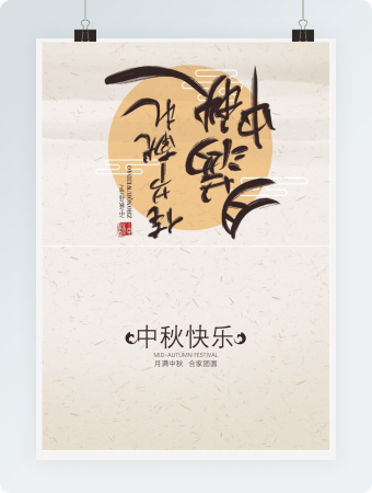 浓情中秋贺卡Word贺卡模板