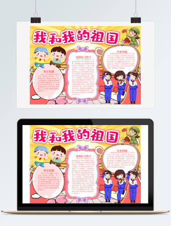 我和我的祖国建国小报手抄报word模版