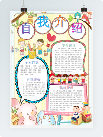 自我介绍竞选大队委小报手抄报word模版