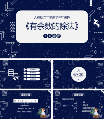 二年级数学有余数的除法课件PPT模板