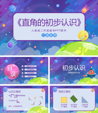 二年级数学《直角的初步认识》PPT课件模板