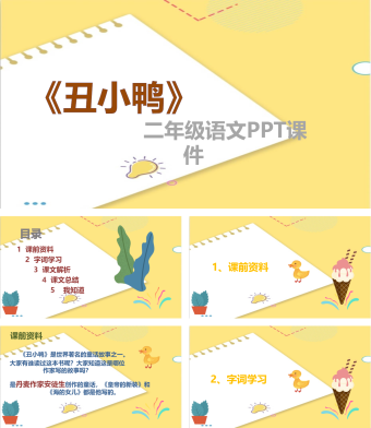二年级语文《丑小鸭》PPT课件模板