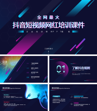 高端短视频抖音网红培训课程PPT模板