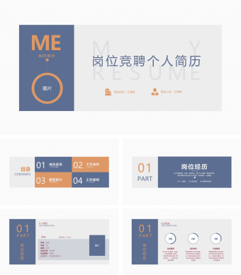 简洁商务个人求职简历竞聘简历通用ppt模板