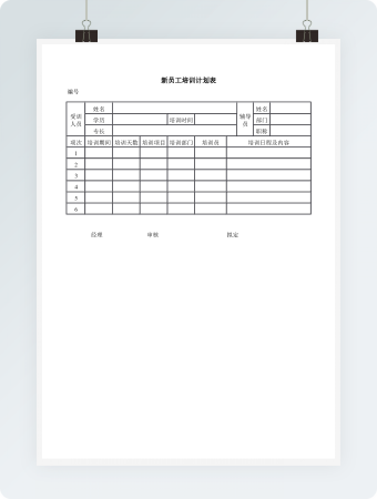 新员工培训计划表