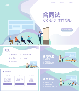 合同法实务培训课件PPT模板
