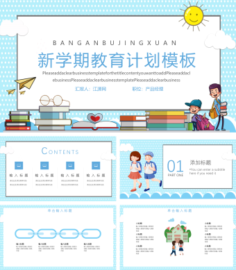 简约风新学期教育计划PPT模板