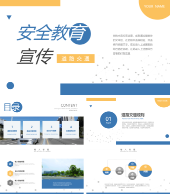 黄蓝几何道路交通安全教育PPT模板