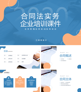 合同法实务培训课件PPT模板3