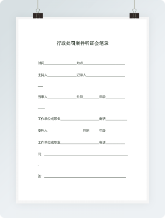 行政处罚案件听证会笔录