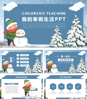 简约风冬季我的寒假生活通用冬天PPT模板
