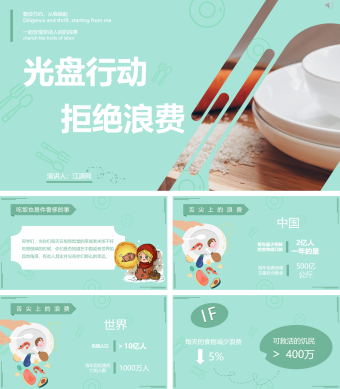 光盘行动节约资源ppt模板