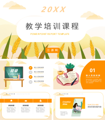 黄色简约小清新教学培训课程PPT模板