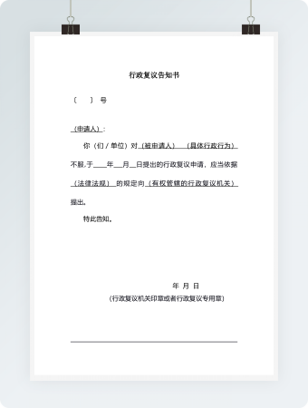 行政复议告知书