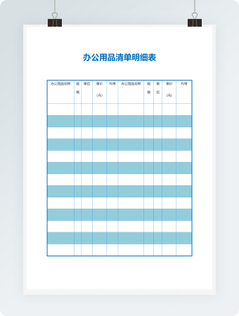 办公用品清单明细表