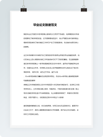 毕业论文致谢范文