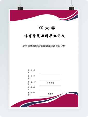 大学体育健美操教学现状调查与分析