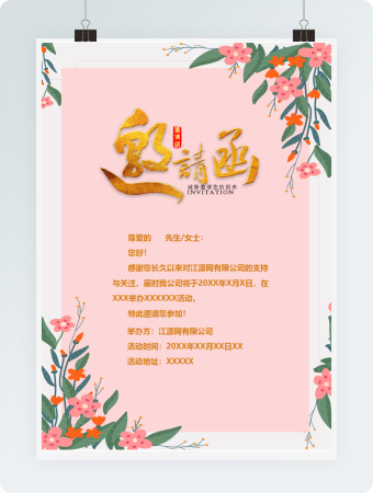 粉红活动邀请函