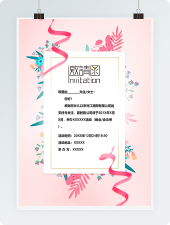 粉红色邀请函word