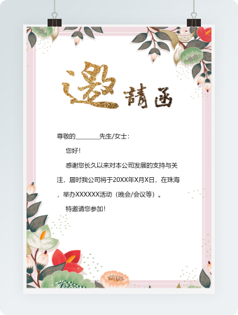  粉色公司晚会邀请函word模版