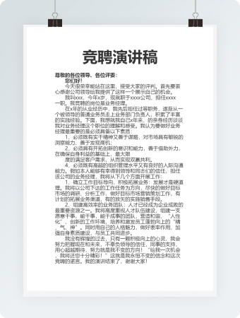 个人竞聘演讲稿word模板