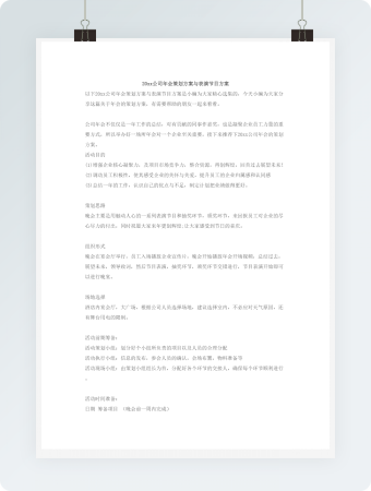 公司年会策划方案与表演节目方案