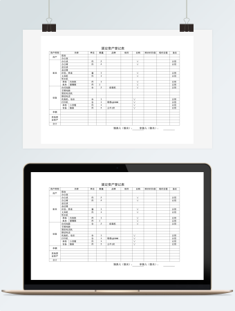 固定资产登记表