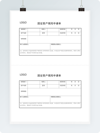 固定资产领用申请单