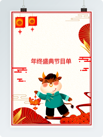 红色年终盛典节目单