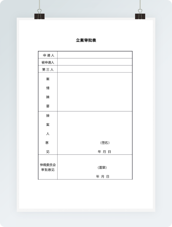 立案审批表