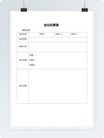 会议纪要表