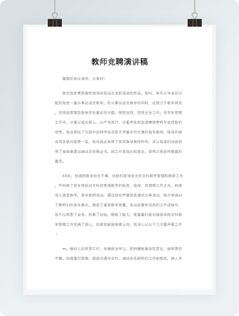  教师竞聘演讲稿