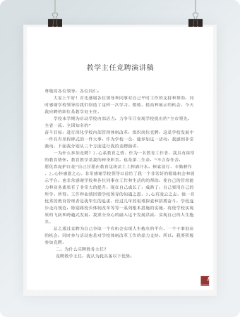  教务主任竞聘演讲稿