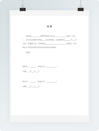 借钱收条文件