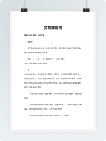 竞聘演讲稿word模板