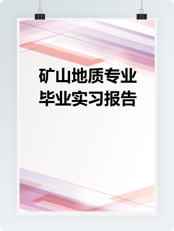  矿山地质专业毕业实习报告
