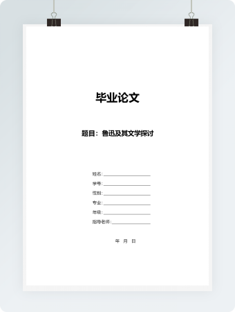 鲁迅及其文学探讨毕业论文