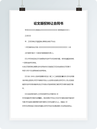 论文版权转让合同书