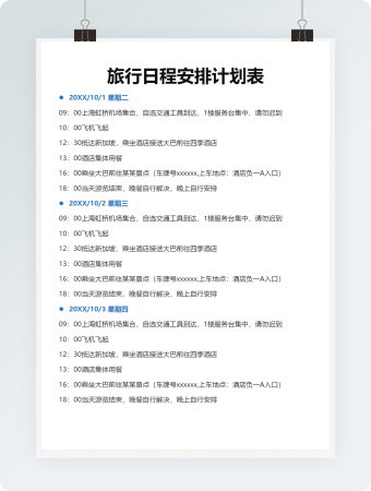 旅行日程安排计划表