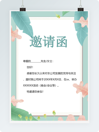  绿色公司晚会邀请函word模版