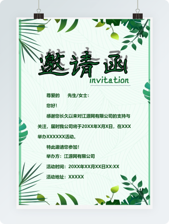 绿色活动邀请函