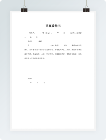 民事委托书